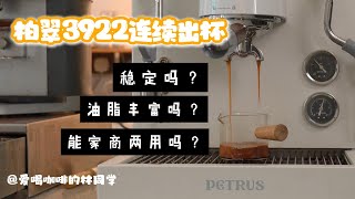 咖啡制作｜柏翠3922：连续出杯稳定性到底有多强？ [upl. by Biondo808]