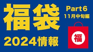 【福袋2024】2024 福袋情報11月中旬編Part6 【コメダ珈琲店 カルディ JINS クリスピークリームドーナツ DEAN amp DELUCA 牛角 温野菜】 [upl. by Lubow]