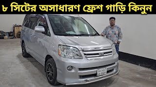 ৮ সিটের অসাধারণ ফ্রেশ গাড়ি কিনুন । Toyota Noah Price Price In Bangladesh । Used Car Price In Bd [upl. by Krock]