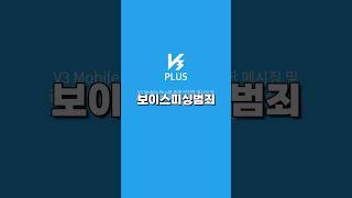 보이스피싱범죄 예방은 안랩 v3 모바일플러스 [upl. by Aihcats]