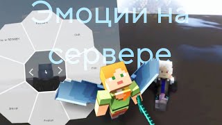 Как установить Emotecraft на сервер в Майнкрафт Эмоции в Майнкрафт [upl. by Lowrance]