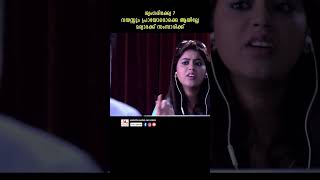 ആദ്യം എന്നെയൊന്ന് വിട് അതുകഴിഞ്ഞ് ശൃഗരിക്ക് youtubeshorts malayalam manikandan moviescenes [upl. by Dayiz]