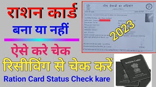 रिसीविंग से राशन कार्ड कैसे चेक करें 2023  Receiving Se Ration Card Kaise Check karen  rationcard [upl. by Tuttle]