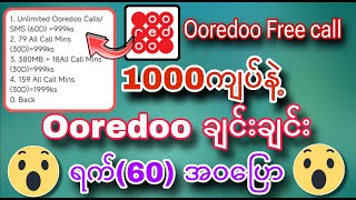 Ooredoo အချင်းချင်း ရက် 60 Free ​​အဝပြော 1000ကျပ်နဲ 😍😍 [upl. by Noble912]