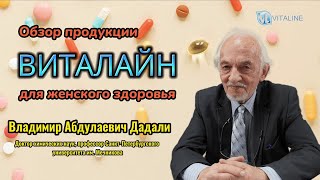 Обзор препаратов ВИТАЛАЙН для женщин [upl. by Tamarah]