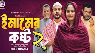 Emamer Kosto Natok 2ইমামের কষ্ট ২ইমামের কষ্ট নাটক ২Imamer Kosto 2Emamer Kosto Part 2New Natok [upl. by Hairas]