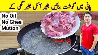 Mutton Oil Free Recipe By ijaz Ansari  آئل اعر گھی کے بغیر بکرے کا گوشت بنائیں  Eid Special [upl. by Canning]