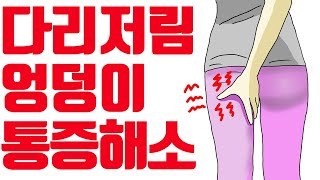 엉덩이 통증 다리저림 발 저림 확실한 셀프 이완방법feat 스웨이백 척추체형의 좌골신경통 완화 및 염증예방 [upl. by Andrey]