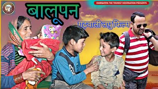 ।।quotबालूपनquotकहानी बचपन की।।गढ़वाली लघु फिल्म।।Baalupan।।Garhwali short film ।। [upl. by Nomaj]