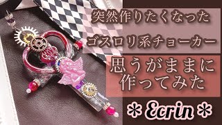 突然作りたくなった・・・ゴスロリチョーカー作ってみた [upl. by Arhat]