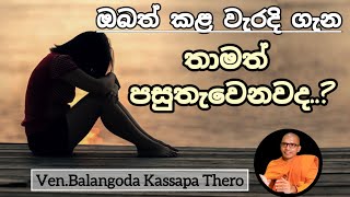 වළාකුලින් මිදුණු පුන්සඳක් සේ බබළන්න VenBalangoda Kassapa Thero [upl. by Betteanne]