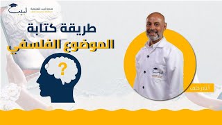 طريقة كتابة موضوع فلسغي  بكالوريا أدبي  الفلسفة📜 أ نادر خلف 🥇 منصة لبيب التعليمية🎓 [upl. by Stallworth]