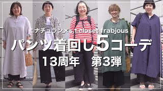 パンツの着回し5コーデ【ナチュラン×stcloset frabjous】\13周年特別企画第三弾1枚でも！ペチパンツとしても！別注パンツをスタッフ5人が履いてみた [upl. by Allianora]