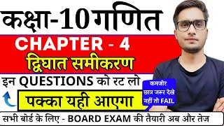 Class 10 Math chapter 4 द्विघात समीकरण Most Important Questions  CLASS 10TH MATH CHAPTER 4 [upl. by Elmo]