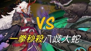 《陰陽師Onmyoji》御魂十 茨木童子一拳KO八歧大蛇！！ [upl. by Diarmuid]