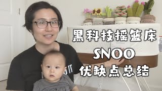 网红黑科技婴儿摇篮床到底值不值得买？优缺点总结 Is Start Sleeper Baby Bassinet SNOO Worth Buying Summary of Pros and Cons [upl. by Nan84]