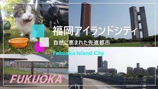 vlog【愛猫と福岡移住】福岡アイランドシティ ～海、緑、豊かな自然と共生する福岡市東区にある先進都市のプロジェクトや景観に感動 후쿠오카 [upl. by Hniv513]