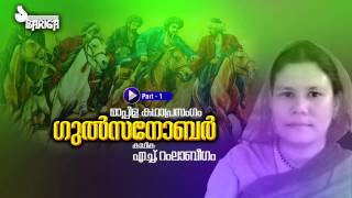 Gulsanobar  Mppila Kathaprasangam  Ramla Beegum  Part 1 [upl. by Stoller]