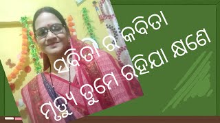 ମୃତ୍ୟୁ ତୁମେ ରହିଯା କ୍ଷଣେ😗😗😊odia kabita long video odia poem [upl. by Shelah]