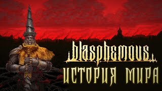 История Мира Blasphemous  Кастодия Греха [upl. by Acirehs680]