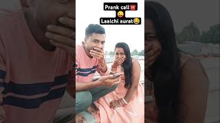 Prank call☎️laalchi aurat😂😂comedyfunnytrendinghusbandwifecomedyviralshortsytshortsshortsfeed🤪 [upl. by Asilehc]