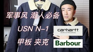 喜欢余文乐的军事风？了解一下USN甲板夹克！Carhartt WIP Sheffield Jacket and Barbour Wax Jacket [upl. by Anasiul]