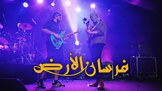 Forsan Al Ard  Coolshy Instrument Swap Live in Tangier  أغنية فرسان الأرض [upl. by Skees836]