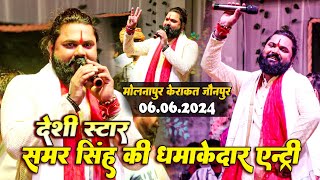 Desi Star Samarsingh की‌ धमाकेदार एंट्री ‌ Molnapur Kerakat jaunpur मे ‌धमाल मचा दिया Live Show [upl. by Liagibba]