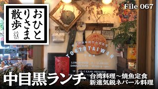 【中目黒・グルメと散歩】本当は教えたくない！？中目黒おすすめランチ 中目黒 東京​ TOKYO​ ランチ​ 中目黒ランチ​ [upl. by Ulah]