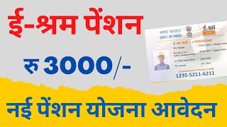 e shram card Pension Yojana online apply  PMSYM shram card Pension Rs 3000 Month Registration 2023 [upl. by Johnson]