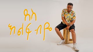 DESS  ደስ ft Beth Menberu  ቤተል መንበሩ Kilif biye  ክልፍ ብዬ New Ethiopian Music 2021 Visualizer [upl. by Magda]