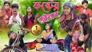 কষ্টের জীবন  হৃদয় ভাঙ্গা দুঃখের ভিডিও [upl. by Armington]