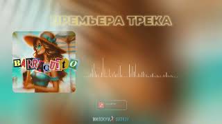 ПРЕМЬЕРА ТРЕКА☀️ BARRAQUITO  МИЛОКУМ amp GUDKOV Летний хит 2024 [upl. by Hueston]