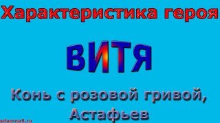 Характеристика героя Витя Конь с розовой гривой Астафьев [upl. by Bertila]