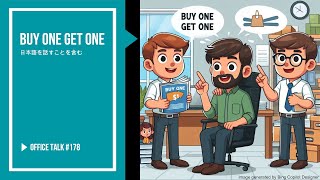 オフィストーク 178  1 つ買うと 1 つ無料 Office Talk 178  Buy One Get One ビジネス英語 生活英語 英語会話 [upl. by Herrera861]