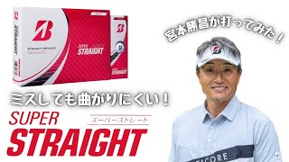 あのSUPER STRAIGHT＜スーパーストレート＞を宮本勝昌が絶賛！ブリヂストンのゴルフボール [upl. by Adnorat]