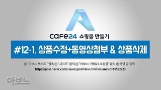 카페24 쇼핑몰 만들기 121 상품수정동영상첨부 amp 상품삭제 by 아보느  카페24강좌 [upl. by Otsedom4]