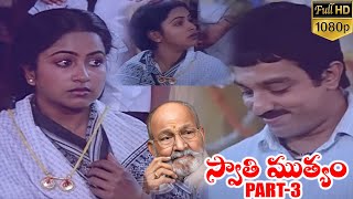 Swathi Muthyam Telugu HD Movie Part 3  Kamal Haasan Raadhika  KViswanath Super Hit Movies [upl. by Gardener]