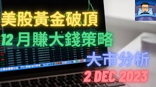 港股 美股 外匯 CFD 期貨 商品 股票圖表技術分析  大市分析 2 Dec 2023 美股黃金破頂，12 月賺大錢策略 [upl. by Philine560]