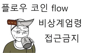 플로우 flow 코인 플로우코인 접근하지마세요 비상계엄령발동 플로우 flow 코인 [upl. by Etom]