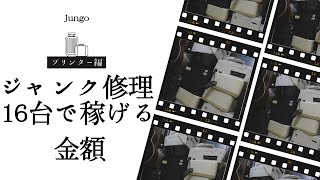 プリンター16台を修理してメルカリで販売したら幾ら稼げるか！？ [upl. by Sixla55]