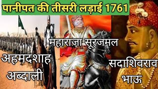 पानीपत की तीसरी लड़ाई क्यों हारे मराठा  Third Battle of Panipat devroyal9764 [upl. by Cutler]