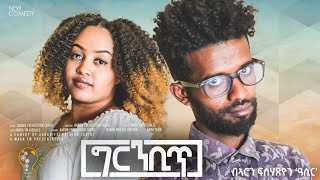 Waka TM New Eritrean comedy 2024 Gambit by Aron Fshatsion ግርምቢጥ ብ ኣሮን ፍስሓጼን eritreancomedy [upl. by Durkin]