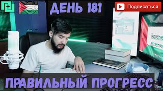 ПРАВИЛЬНЫЙ ПРОГРЕСС  ДЕНЬ 181 КАК Я ПРОГРЕССИРУЮ КАЖДЫЙ ДЕНЬ [upl. by Metcalf]