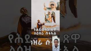 የመላእክት አለቃ የቅዱስ ዑራኤል በረከቱ ይደርብን orthodoxmezmur [upl. by Nnaeus]