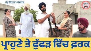 ਪ੍ਰਾਹੁਣੇ ਤੇ ਫੁੱਫੜ ਵਿੱਚ ਫ਼ਰਕ  prahune te fuffad vich farak new punjabi film 2021Mansa Pendu Virsa [upl. by Tortosa]