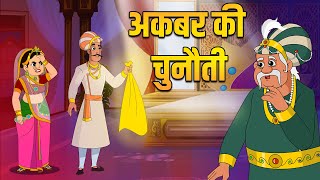 अकबर की चुनौती  Akbars challenge  Akbar Birbal Ki Kahani  Birbals Intelligence Story  S2 Ep 1 [upl. by Frodin]