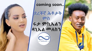 ደረቐኛ ሕቶታት ካብ ህዝቢ ንስነጥበባዊያን ሩታ ምኪኤልን ዳኒኤል መለስን ብሃኒባል ቴድሮስ ዝዳሎ ፍሉይ መደብ ኣብ ቀረባ መዓልታት [upl. by Lenroc]