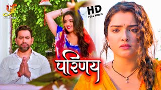 परिणय  Dinesh Lal Yadav Amrapali Dubey का पारिवारिक मूवी  Hd Movie 2023 [upl. by Ilhsa]