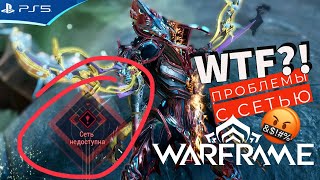 WARFRAME на PS5  Сеть недоступна Основная проблема этой игры [upl. by Akapol]